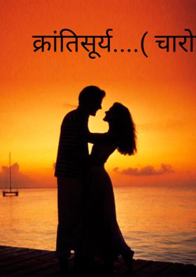 क्रांतिसूर्य (चारोळी)