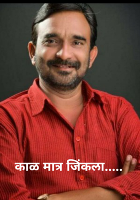 काळ मात्र जिंकला.....