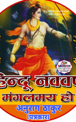 हिन्दू नवर्ष को धूमधाम से मनाना चाहिए