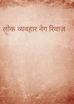 अजब है रिवाज