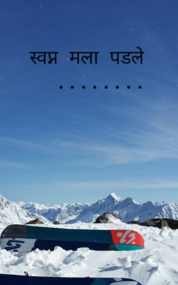 स्वप्न मला पडले