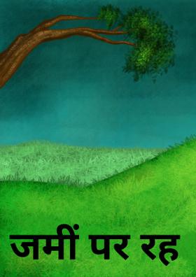 जमीं पर रह