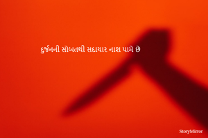 દુર્જનની સોબતથી સદાચાર નાશ પામે છે