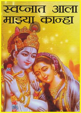स्वप्नात आला माझ्या कान्हा