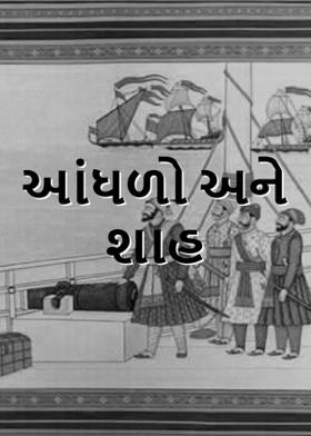 આંધળો અને શાહ