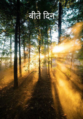 बीते दिन