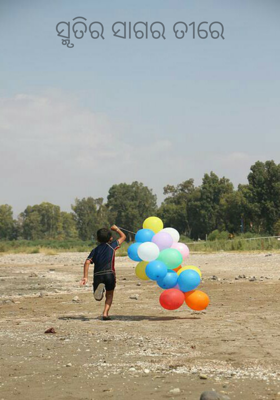 ସ୍ମୃତିର ସାଗର ତୀରେ