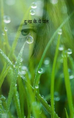 दुःख के ये पल