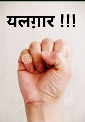 यलग़ार !!!