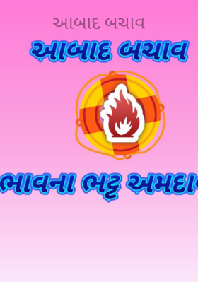 આબાદ બચાવ