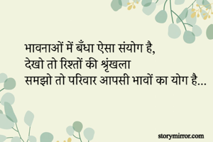 भावनाओं में बँधा ऐसा संयोग है,
देखो तो रिश्तों की श्रृंखला 
समझो तो परिवार आपसी भावों का योग है...
 
