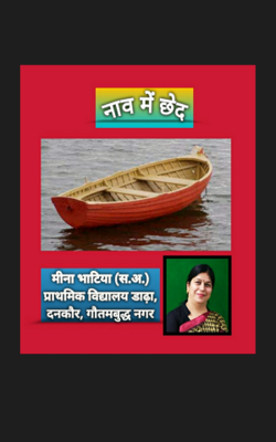 नाव में छेद