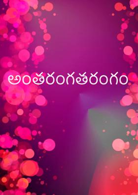 అంతరంగతరంగం