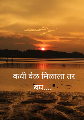 कधी वेळ मिळाला तर बघ....