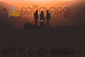 *✍️ରେଡ଼ିଙ୍କ ମନରୁ ପଦେ*

*କର୍ମ ଓ ଭାଗ୍ୟ ମଧ୍ୟରେ ଏତିକି ପାର୍ଥକ୍ୟ ଯେ, ଆମେ ଭାଗ୍ୟକୁ କେବେ ବଦଳି ପାରିବା ନାହିଁ , କିନ୍ତୁ..କିନ୍ତୁ...... ଆମ କର୍ମ ଅନୁସାରେ ଭାଗ୍ୟ ନିର୍ଦ୍ଧାରିତ ହୋଇଥାଏ | ତେଣୁ ହେ ବନ୍ଧୁ! ସର୍ବଦା ସତମାର୍ଗକୁ ଆପଣେଇ ବର୍ତମାନ ସ୍ଥିତି ଅନୁସାରେ କର୍ମ କର,ଭାଗ୍ୟ ସ୍ୱୟଂ ତୁମ ପାଖକୁ ଆସିବ |*
