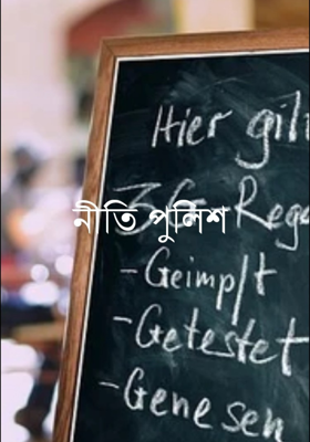 নীতি পুলিশ
