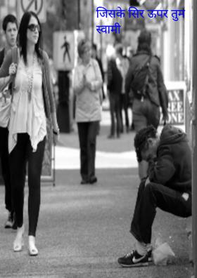 जिसके सिर ऊपर तुम स्वामी