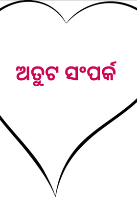 ଅତୁଟ ସଂପର୍କ