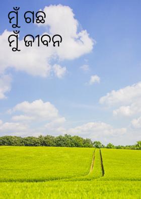ମୁଁ ଗଛ ମୁଁ ଜୀବନ