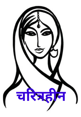 चरित्रहीन