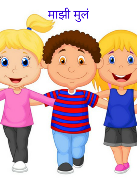 माझी मुलं