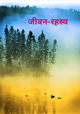 जीवन-रहस्य