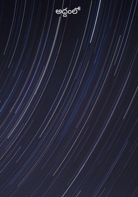 అద్దంలో 