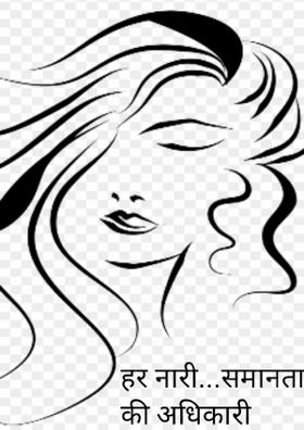 हर नारी...समानता की अधिकारी
