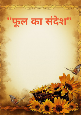 "फूल का संदेश"