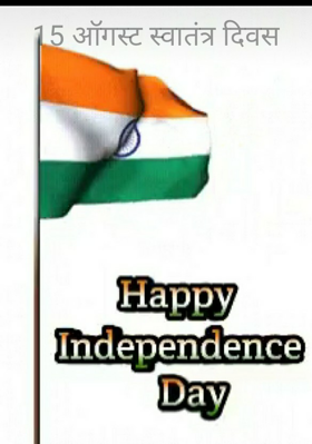 15 ऑगस्ट स्वातंत्र दिवस