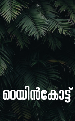 റെയിൻകോട്ട് 