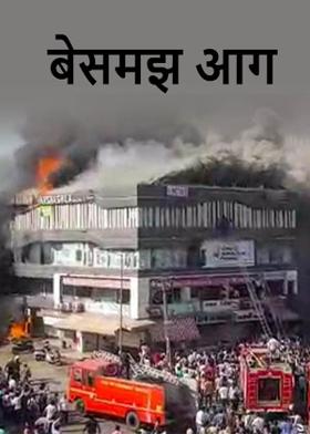 बेसमझ आग