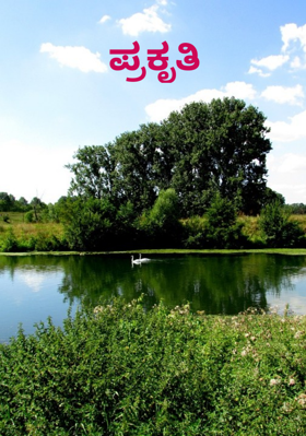 ಪ್ರಕೃತಿ