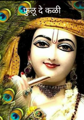 फुलू दे कळी
