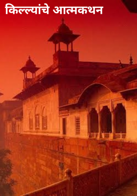 किल्ल्यांचे आत्मकथन