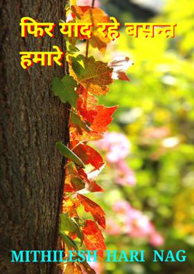 फिर याद रहे बसन्त हमारे