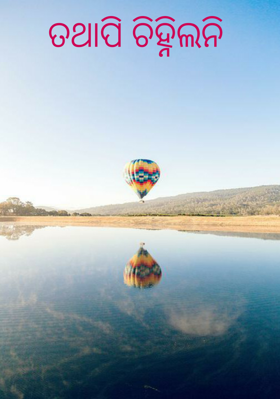 ତଥାପି ଚିହ୍ନିଲନି