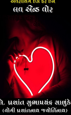 એવરીથિંગ ઈઝ ફેર ઇન લવ એન્ડ વોર