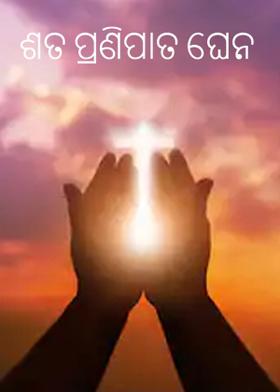 ଶତ ପ୍ରଣିପାତ ଘେନ