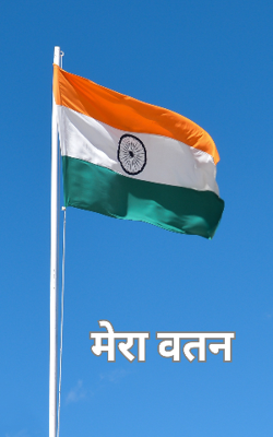 मेरा वतन