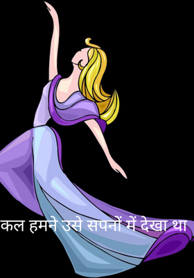 कल हमने उसे सपनों में देखा था