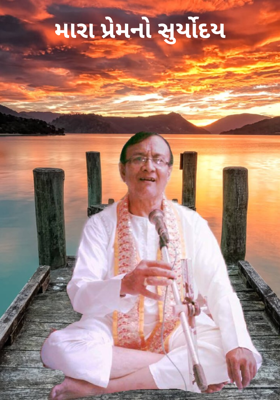 મારા પ્રેમનો સુર્યોદય