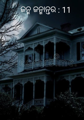 ଜନ୍ମ ଜନ୍ମାନ୍ତର : 11