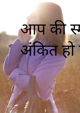 आप की स्मृति में अंकित हो ऐसा