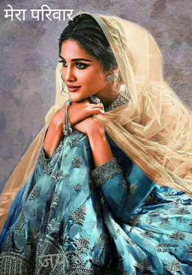 मेरा परिवार
