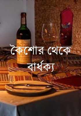 কৈশোর থেকে বার্ধক্য