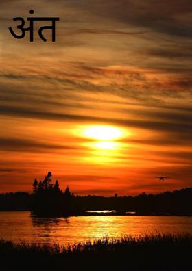अंत