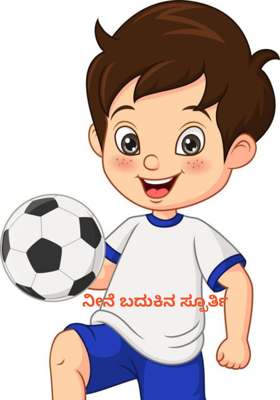 ನೀನೆ ಬದುಕಿನ ಸ್ಫೂರ್ತಿ