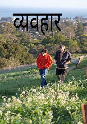 व्यवहार