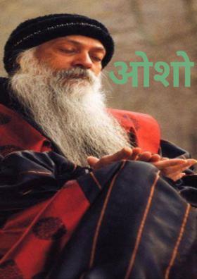 ओशो